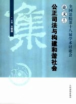公正司法与构建和谐社会  全国法院第十八届学术讨论会论<em>文集</em>