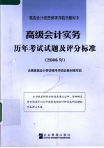 高级会计师资格考评结合教材  3  高级会计实务历年考试试题及评分标准  2006年