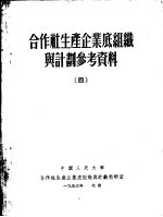 合作社生产企业底组织与计划参考资料  4