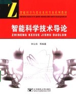 智能<em>科学</em><em>技术</em><em>导论</em>