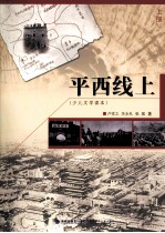 平西线上  少儿文学读本  上