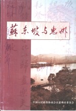 苏东坡与惠州