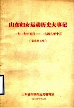山东妇女运动历<em>史</em>大事记  1919年5月-1949年10月  征求意见稿