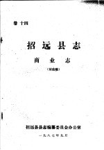 招远县志·商业志  <em>卷</em><em>14</em>