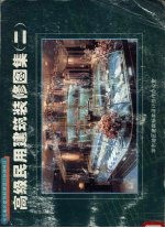高级民用建筑<em>装修</em>图集  2