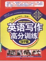 英语写作高分训练  句子篇
