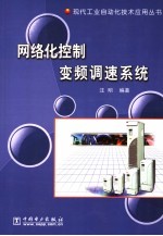 网络化控制<em>变频</em>调速系统