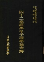 现代佛教学术丛刊  11  四十二章经与牟子理惑论考辨