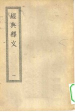 四部丛刊初编经部  经典<em>释文</em>  <em>1</em>-2册  共2本