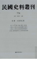 民国史料丛刊  778  <em>社会</em>·<em>社会</em>成员
