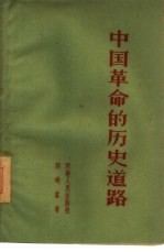 中国革命的历史道路  学习毛泽东思想的体会
