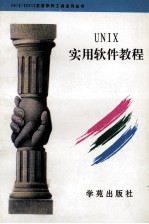 <em>UNIX</em>实用软件教程