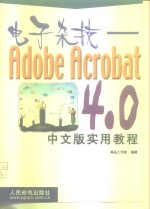 电子杂技 Adobe <em>Acrobat</em> 4.0中文版实用<em>教程</em>