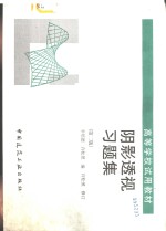 画法几何习题集  第2版