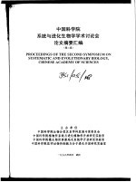中国科学院系统与进化生物学学术讨论会论文摘要汇编  第二届