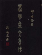 商周金文集成  全9册
