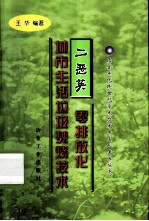 二恶英零排放化城市生活垃圾焚烧<em>技术</em>