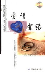 名人名言  爱情<em>絮语</em>  英汉对照