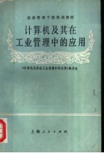 经济管理干部培训教材  计算机及其<em>在</em>工业管理中的应用