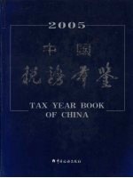 中国税务<em>年鉴</em>  <em>2005</em>
