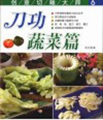 创意切雕<em>大师</em>  6  刀功蔬菜篇
