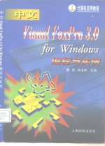 中文Visual FoxPro <em>3</em>.0 for Windows编程与实例