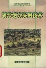 防沙治沙实用<em>技术</em>