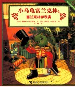 小乌龟富兰克林系列  富兰克林学表演