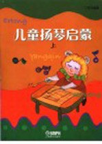 儿童扬琴启蒙  上