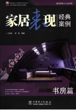 家居表现经典案例  书房篇