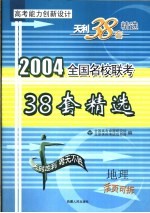 高考能力创新<em>设计</em>  38套高考模拟试题精选  地理