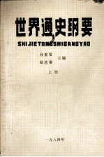 世界通史钢要  上