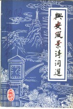 <em>兴安</em>文史资料  第5辑  <em>兴安</em>风景诗词选