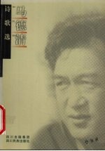 马<em>德清</em>诗歌选