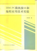<em>IBM</em>-<em>PC</em>微机接口和编程应用<em>技术</em>实验  修订版