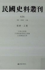 民国史料丛刊  616  经济·工业