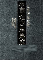 中国地方志集成  江苏府县志辑  60  民国阜宁县<em>新</em>志  嘉庆东臺县志
