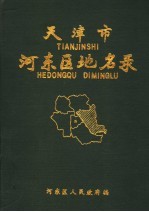<em>天津</em>市河东区<em>地名</em>录