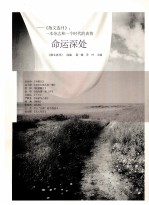 命运深处  《散文选刊》一本杂志和<em>一个</em><em>时代</em><em>的</em>表情