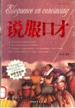 说服口才