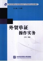 外贸单证<em>操作</em><em>实务</em>