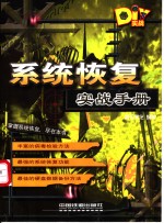 <em>系统</em><em>恢复</em>实战手册