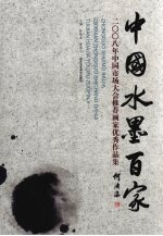 中国水墨百家  2008年中国<em>市场</em>大会推荐画家优秀作品集