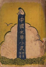 中国文学小史