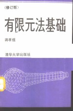 有限元法基础  修订版