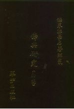 世界佛学名<em>著</em>译丛  27  佛典研究  初编