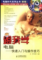 跟我学电脑  快速入门与操作技巧
