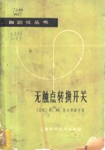 无触点转换开关