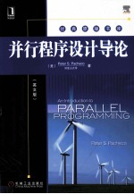 <em>并行</em><em><em>程序</em><em>设计</em></em>导论  英文版