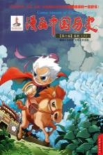 漫画中国历史  第6卷  春秋  3